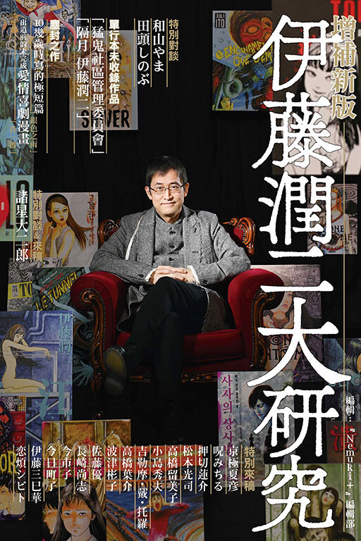 伊藤潤二大研究 増補新版 （全一冊)