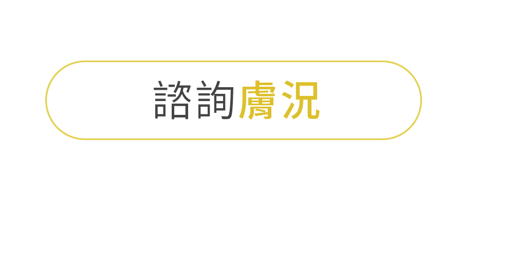 本質研究ADLP-諮詢膚況