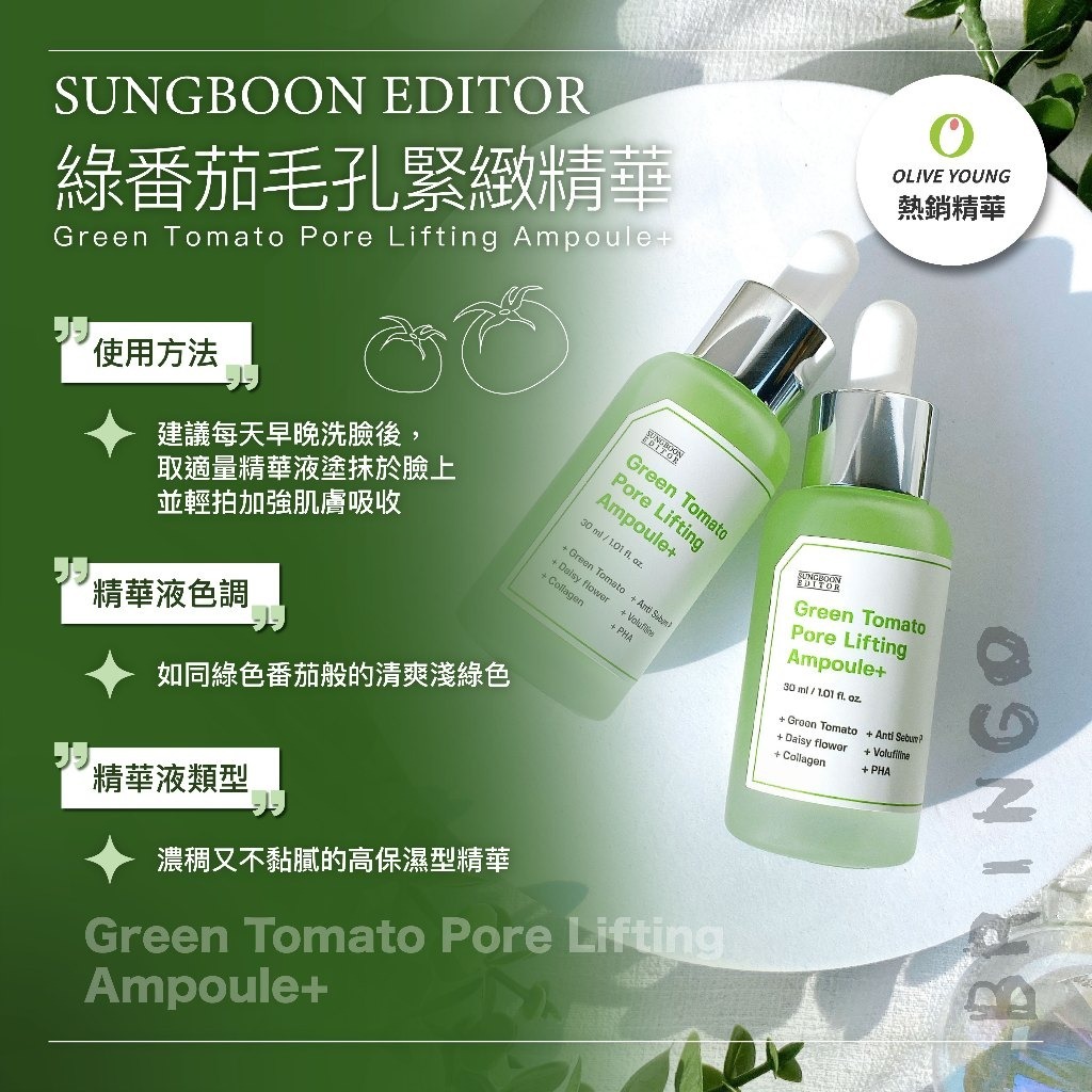 韓國 SUNGBOON EDITOR 綠番茄毛孔緊緻精華 30ml+30ml(H8 PH391)