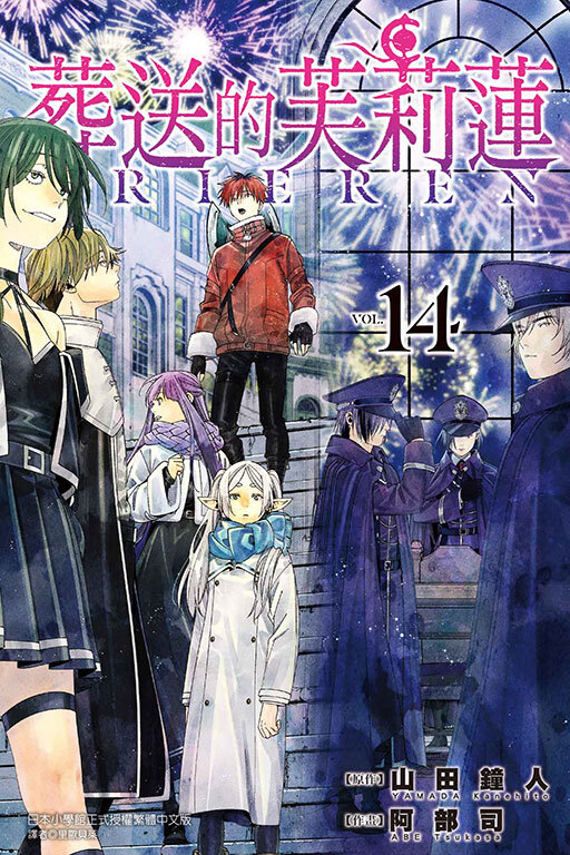 葬送的芙莉蓮 #14