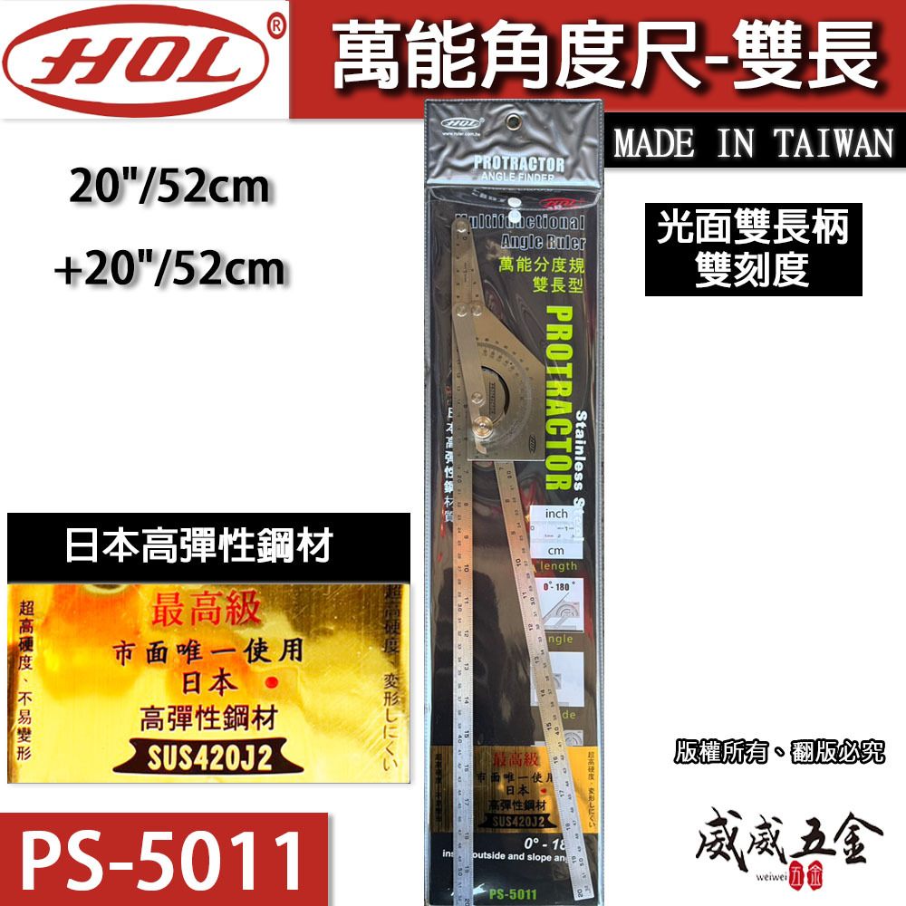 台灣製 HOL｜雙長｜萬能分度規 萬用分度尺 日本高彈性鋼 角度尺 分度規 直角 光面雙長柄｜PS-5011