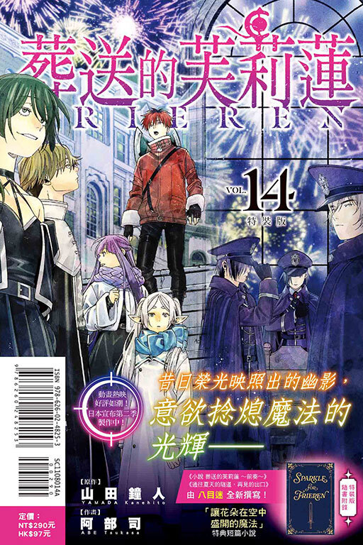 葬送的芙莉蓮#14（特裝版）