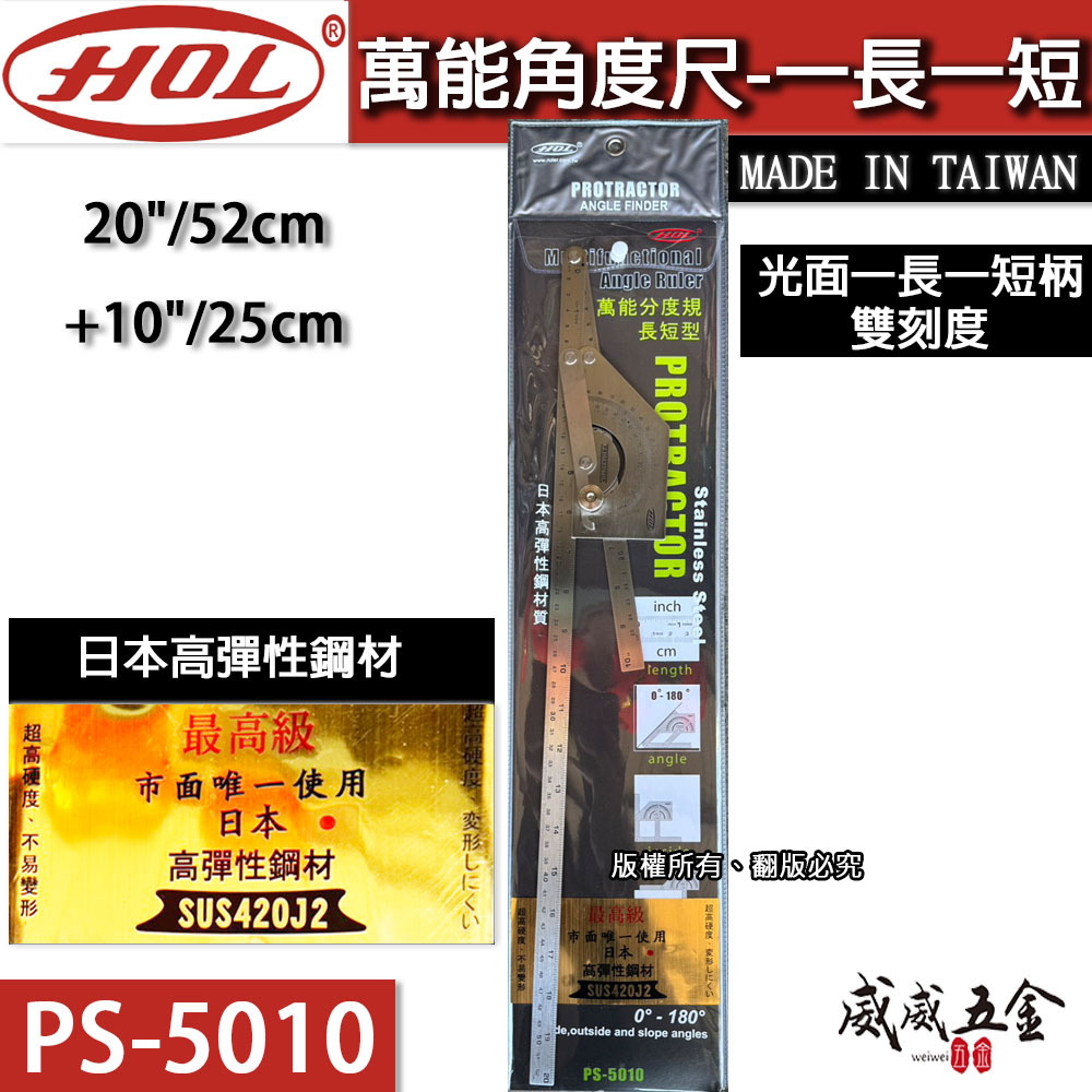 台灣製 HOL｜一長一短｜萬能分度規 萬用分度尺 日本高彈性鋼角度尺 直角分度規 光面長短柄｜PS-5010