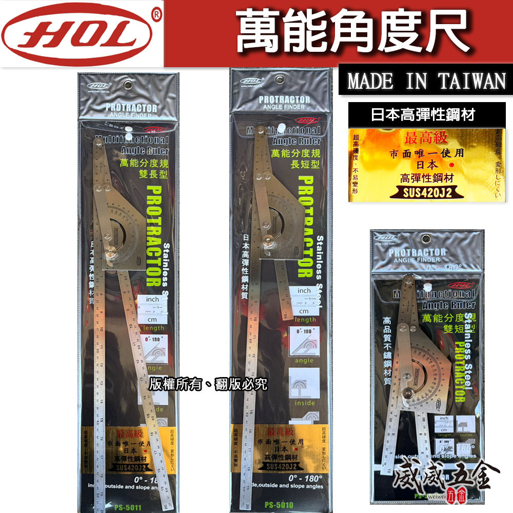 台灣製 HOL｜日本高彈性鋼材｜萬能分度尺 萬用 分度尺 角度規 直角分度規 光面雙柄｜雙短PS-5009｜雙長PS-5010｜一長一短PS-5011