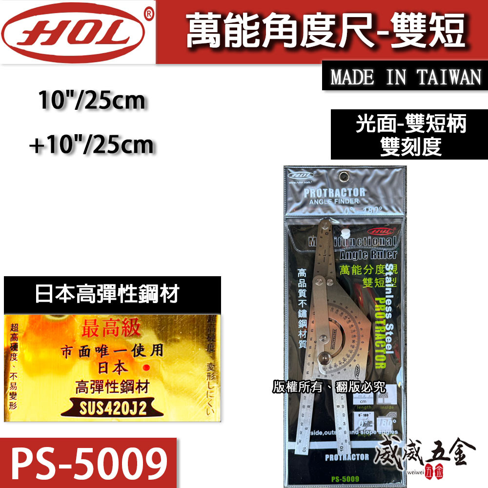 台灣製 HOL｜日本高彈性鋼材｜萬能分度尺 萬用 分度尺 角度規 直角分度規 光面雙柄｜雙短PS-5009｜雙長PS-5010｜一長一短PS-5011
