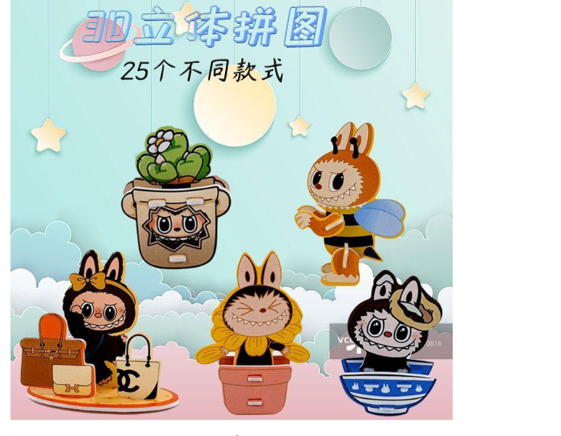 labubu立体拼图 25张