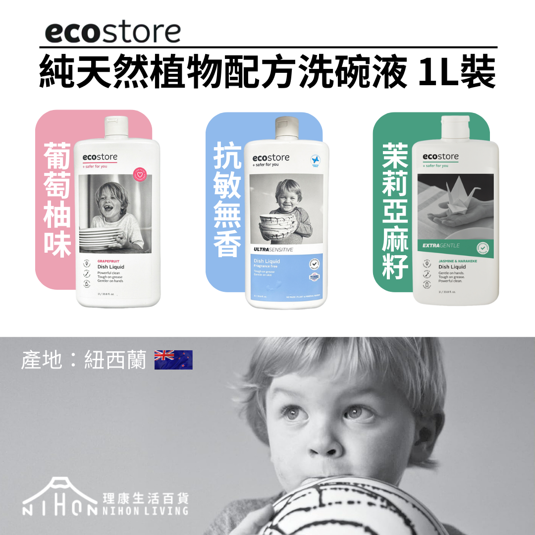 ecostore - 【紐西蘭】天然植物配方洗碗液 1L