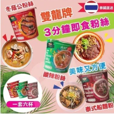 泰國 雙龍牌3分鐘即食湯粉絲(一套6杯)(H8 PH403)