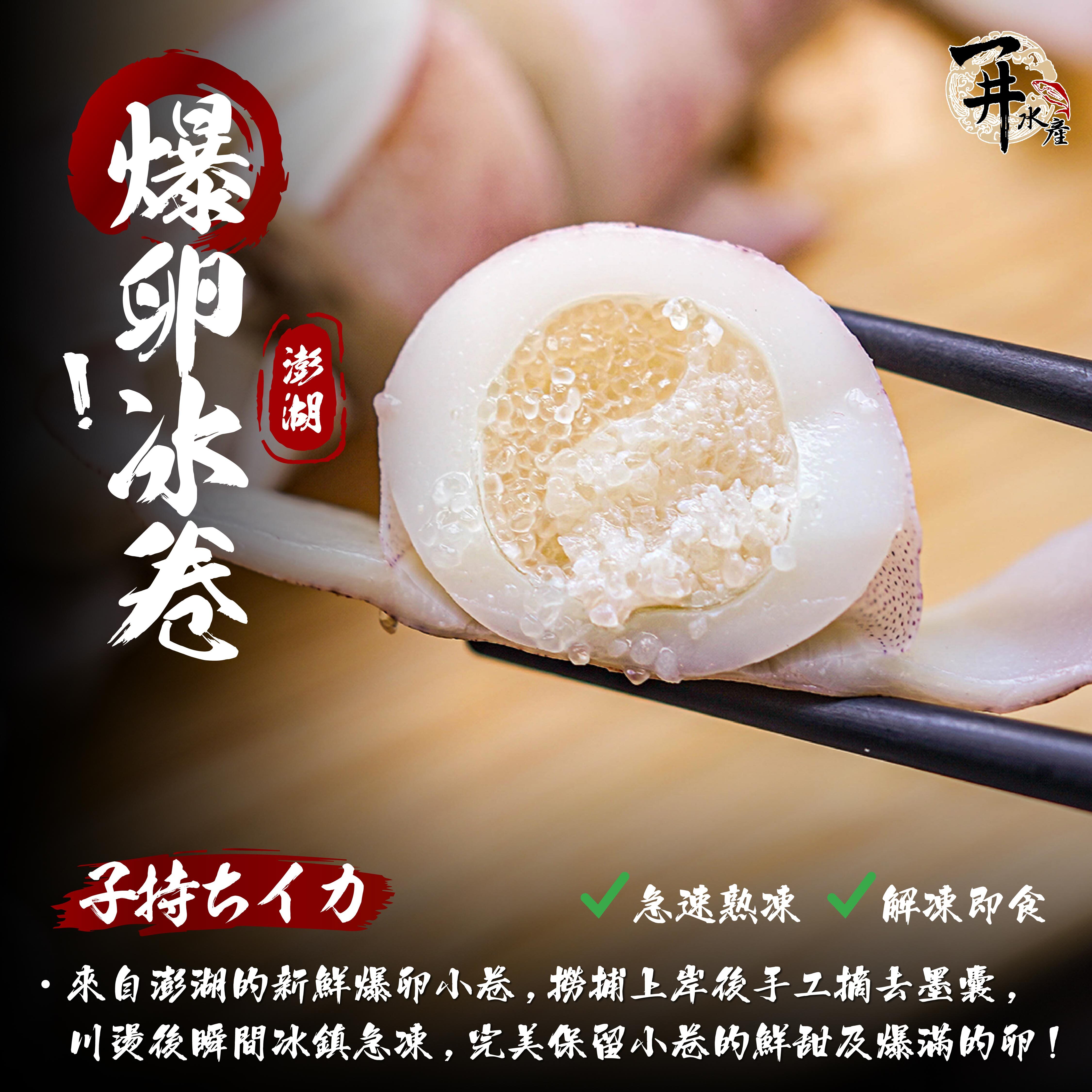 澎湖 爆卵冰卷