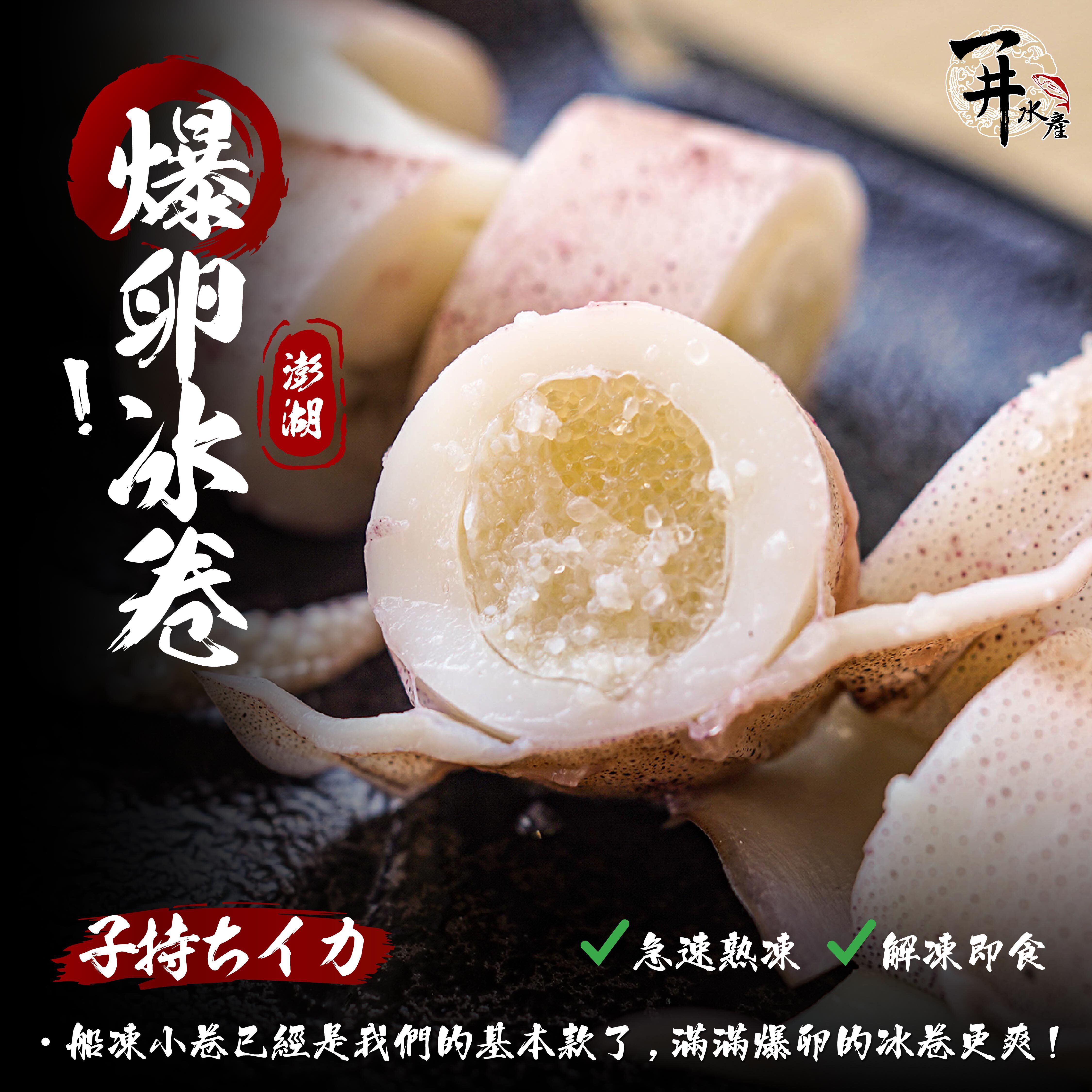 澎湖 爆卵冰卷