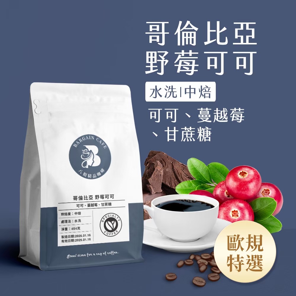 一磅 哥倫比亞 野莓可可 中焙  歐規特選  咖啡 咖啡豆 100%阿拉比卡