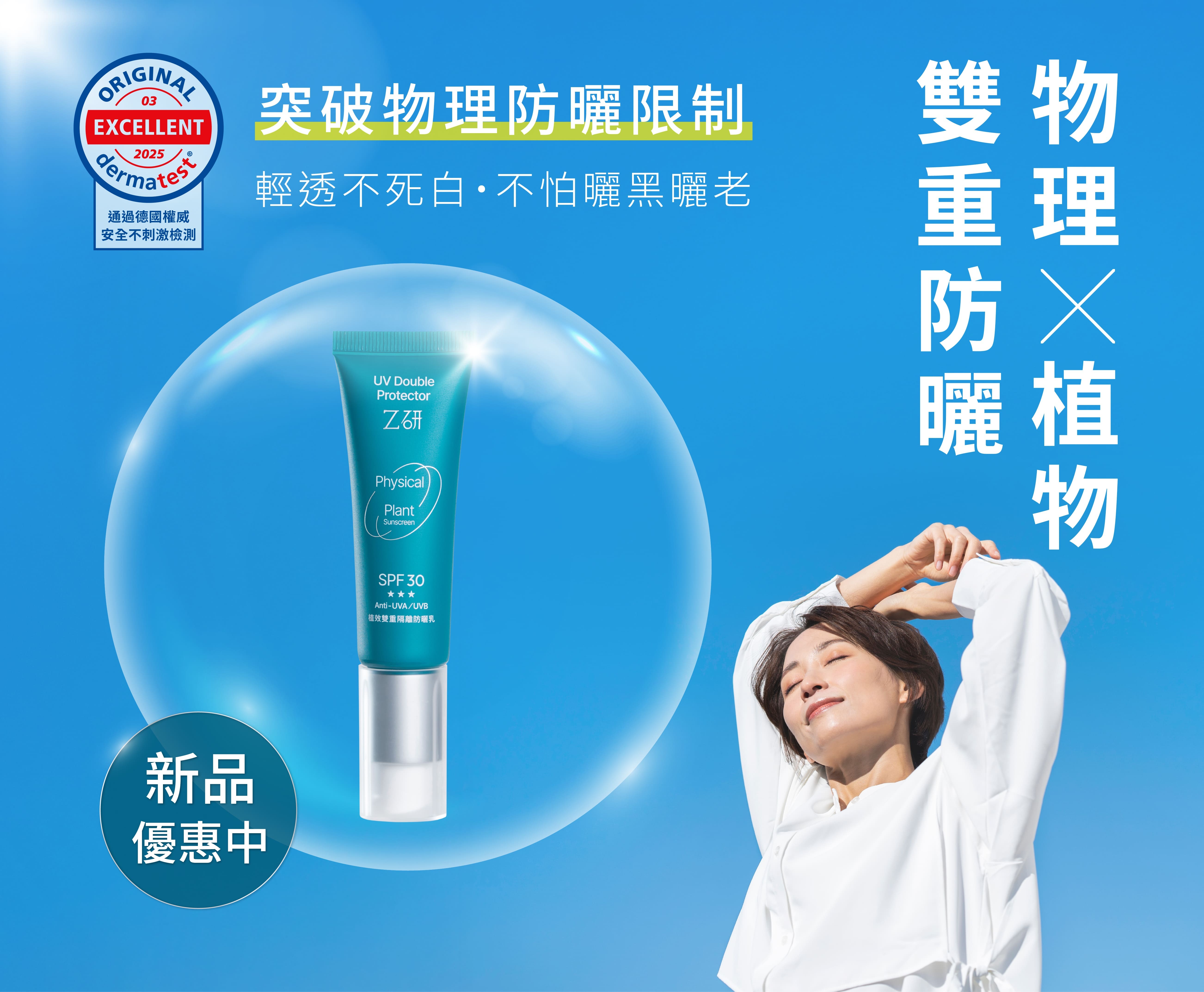 Z研植效雙重隔離防曬乳通過德國皮膚科權威Dermatest認證，結合物理與植物防曬，輕透不死白，適合敏弱肌膚每日使用