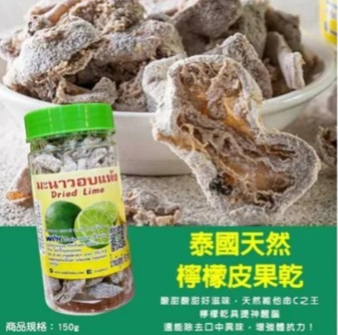 泰國青檸乾 150g (H8 PH405)