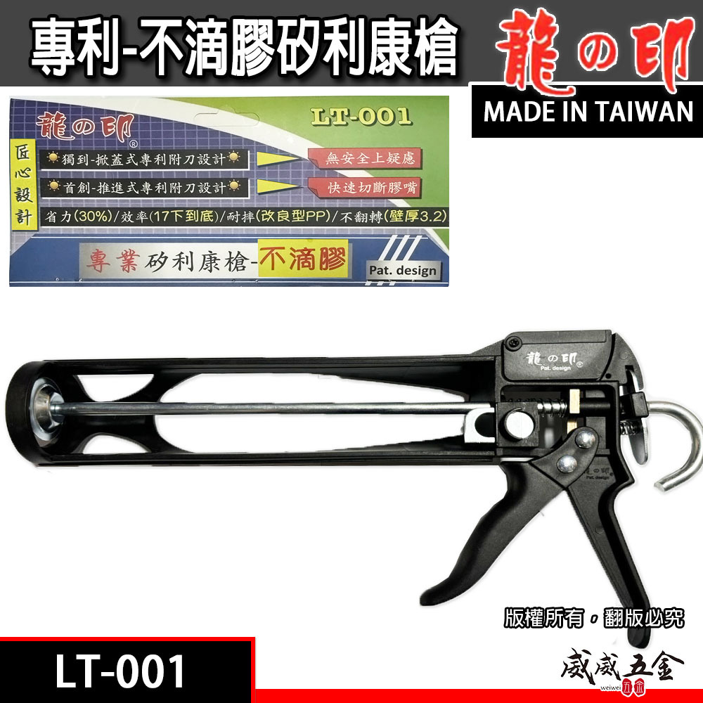 龍之印｜專利款 塑鋼不滴膠矽利康槍 矽利康槍 專利填縫膠槍 矽力康槍 附切刀設計 塑鋼矽膠槍｜LT-001
