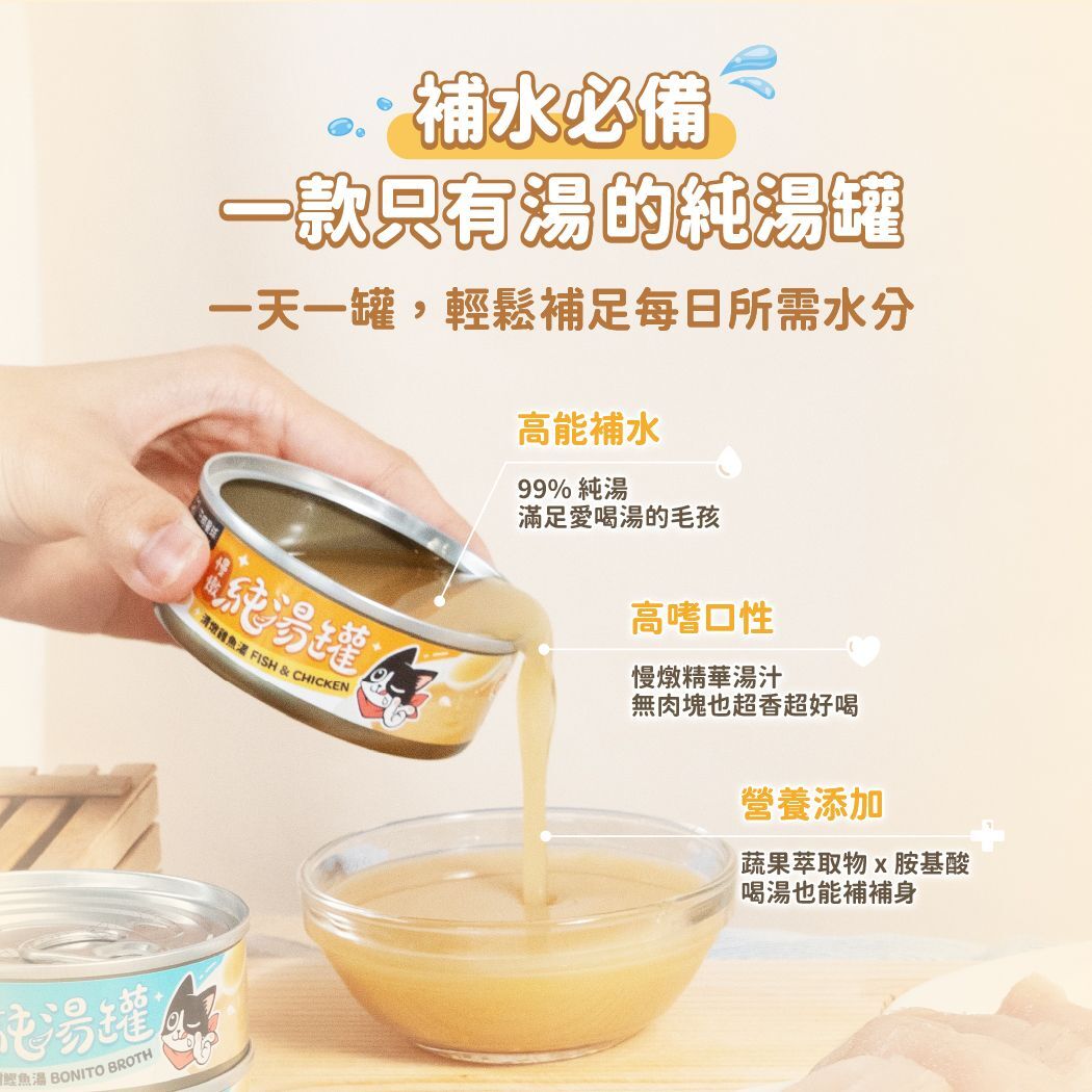 汪喵星球 清燉雞魚湯 無膠慢燉純湯罐 80g (湯罐) (貓狗適用)