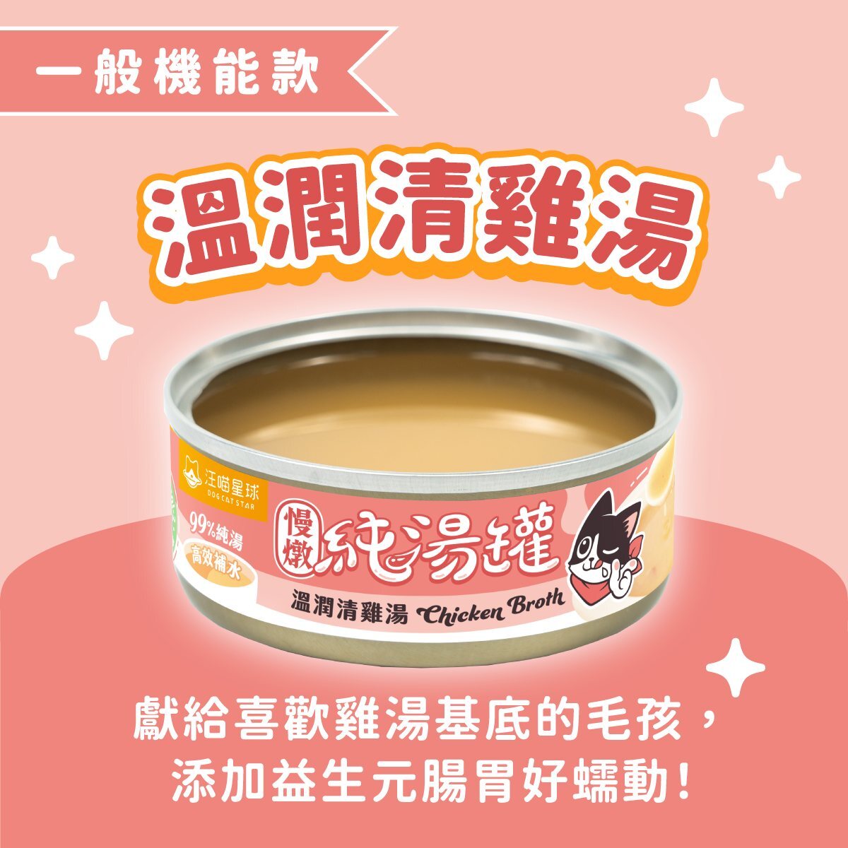 汪喵星球 溫潤清雞湯 無膠慢燉純湯罐 80g (湯罐) (貓狗適用)