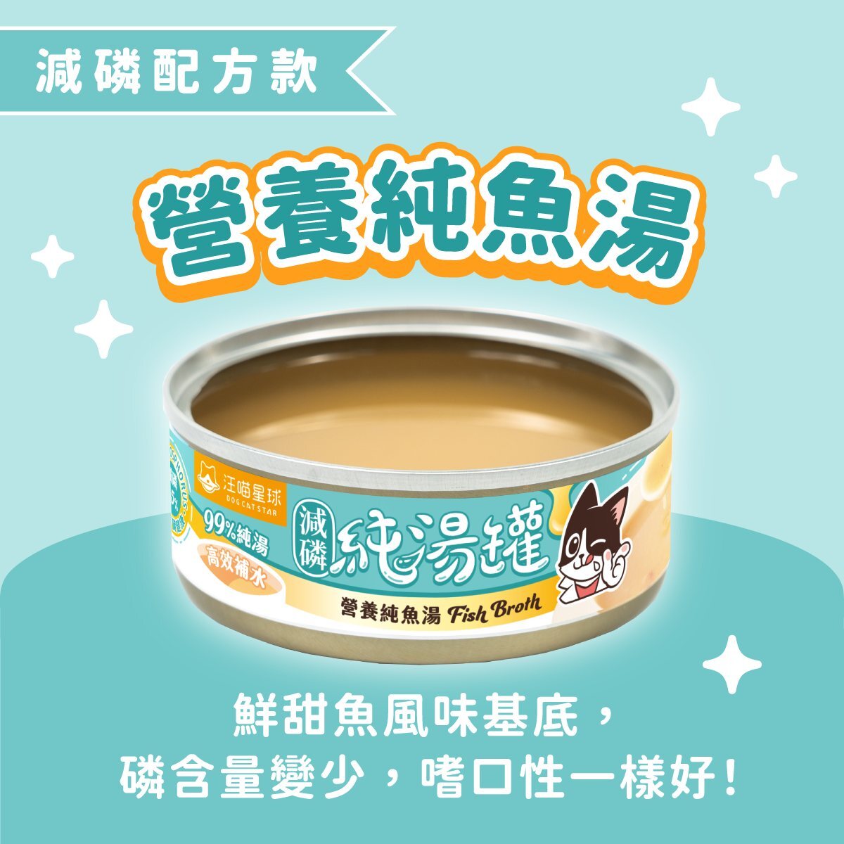 汪喵星球 營養純魚湯 減磷配方 無膠慢燉純湯罐 80g (湯罐) (貓狗適用)