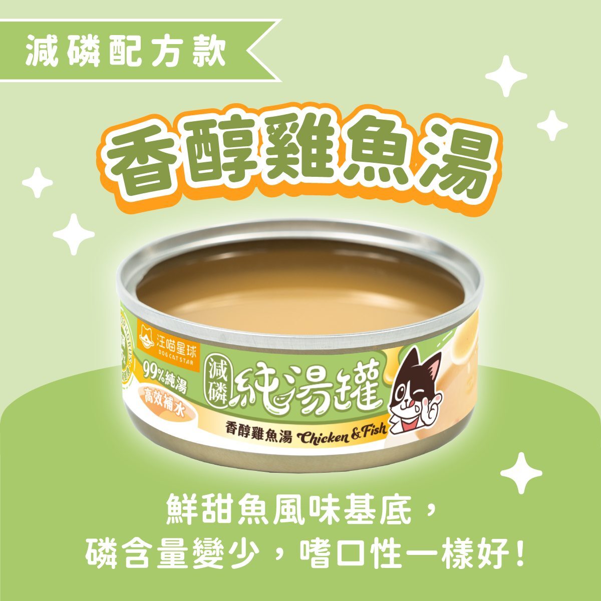 汪喵星球 香醇雞魚湯 減磷配方 無膠慢燉純湯罐 80g (湯罐) (貓狗適用)