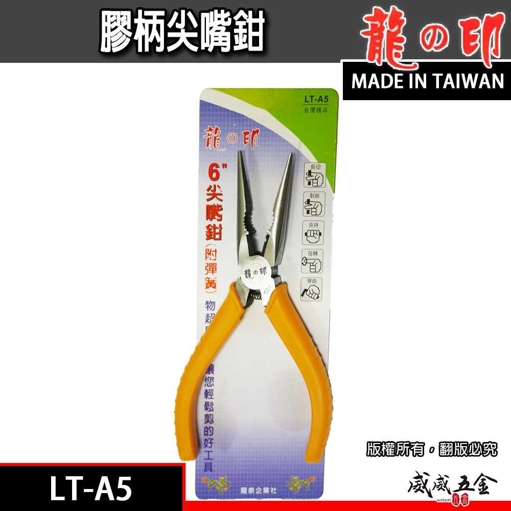 龍之印｜LT-A5 附彈簧尖嘴鉗｜160mm 附彈簧鉗膠柄尖口鉗 6" 細鐵剪 膠柄 附彈簧尖口鉗｜台灣製