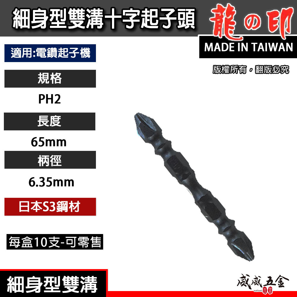 1支｜龍之印｜新雙溝 PH2 長 65mm 細身型雙溝十字起子頭 雙十字起子頭｜S3材質｜台灣製 日本鋼材
