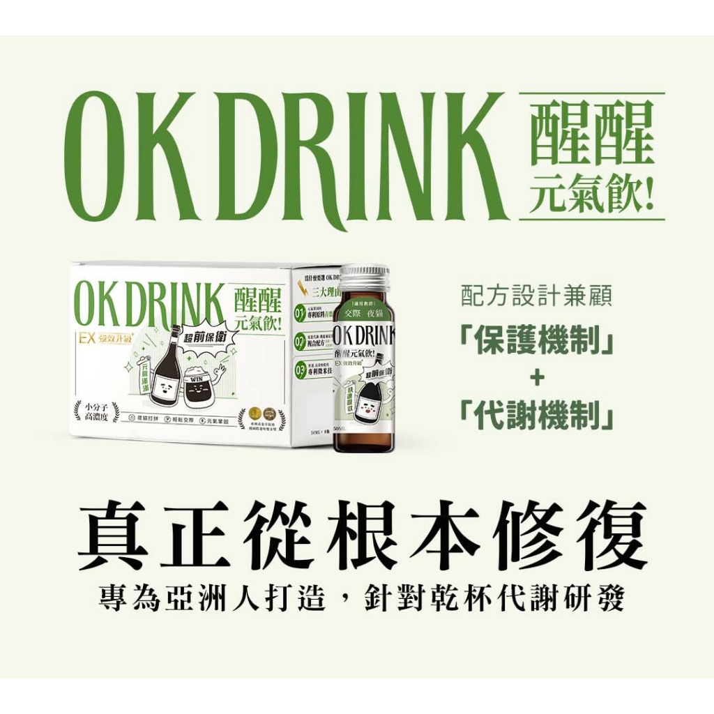 【樂森藥局】日日生醫 OK Drink 醒醒元氣飲、應酬必備 護肝加速代謝