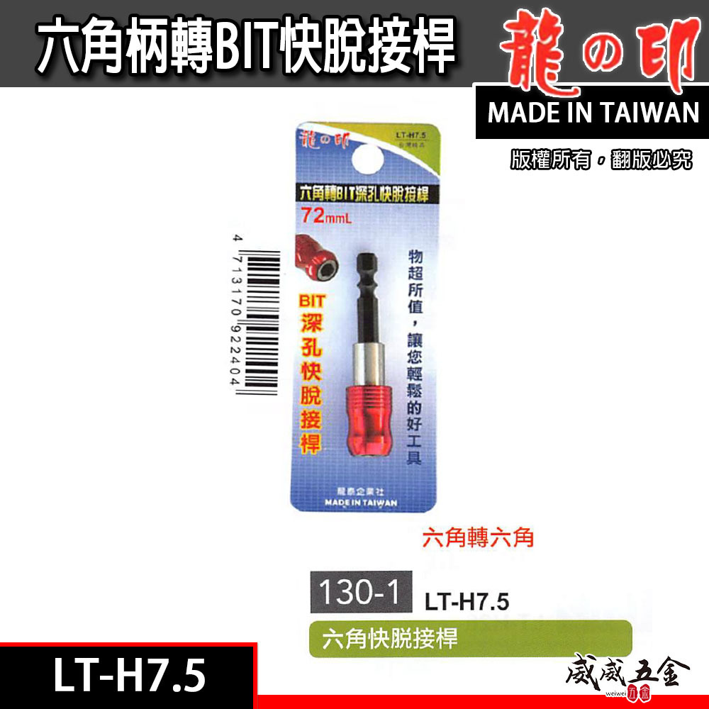 龍之印｜六角柄轉BIT快脫接桿 1/4" 六角柄快脫接桿 六角快脫延長接桿 長短溝用起子接桿｜LT-H7.5