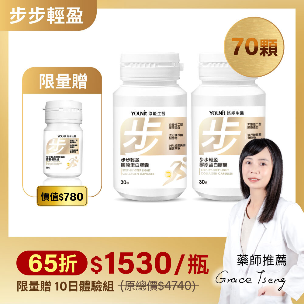 【買2贈1】步步輕盈膠原蛋白膠囊 🎁超值70顆組