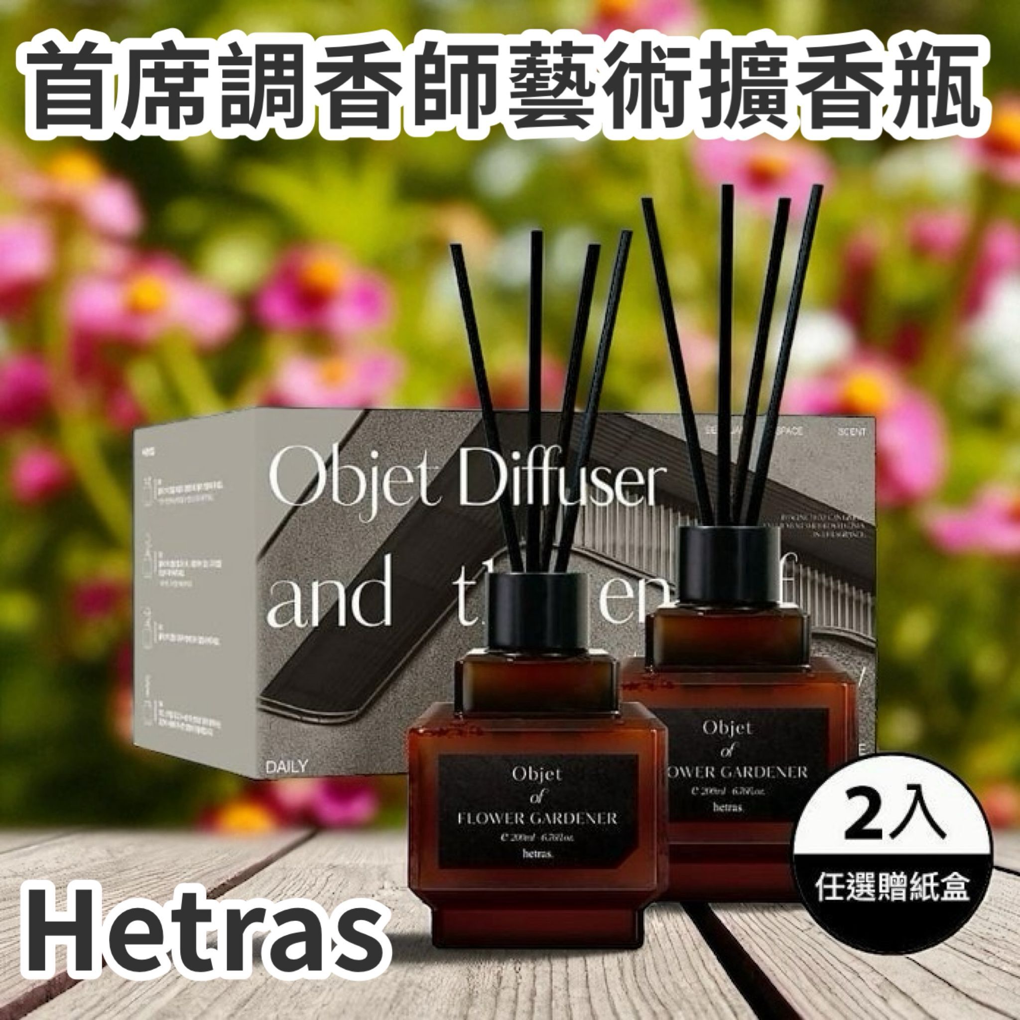 S19830 Hetras Objet Diffuser 2P Set室內香氛小擴香瓶（1套2支）