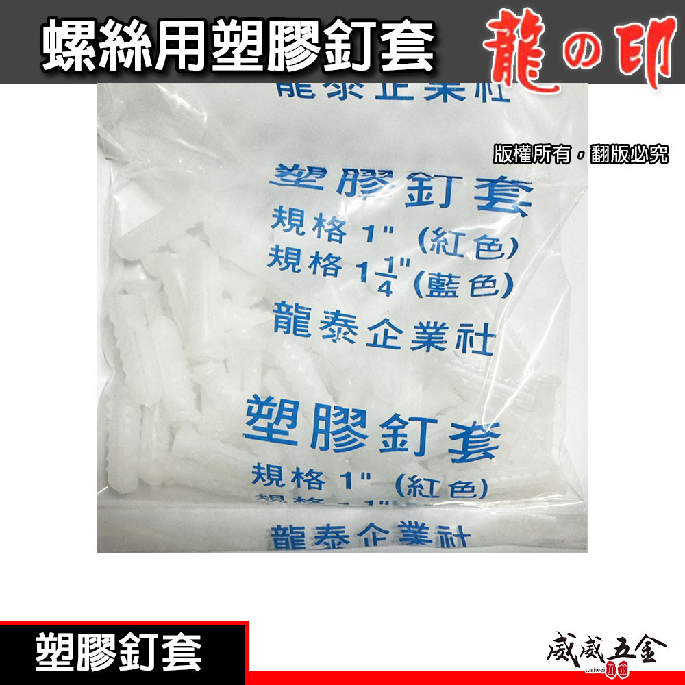 龍之印｜1/1/4" 藍｜鉛子 PVC塑膠子 2分螺絲釘套 塑膠釘套 塑膠牆塞 鉛止 塑膠鉛子 塞子｜台灣製