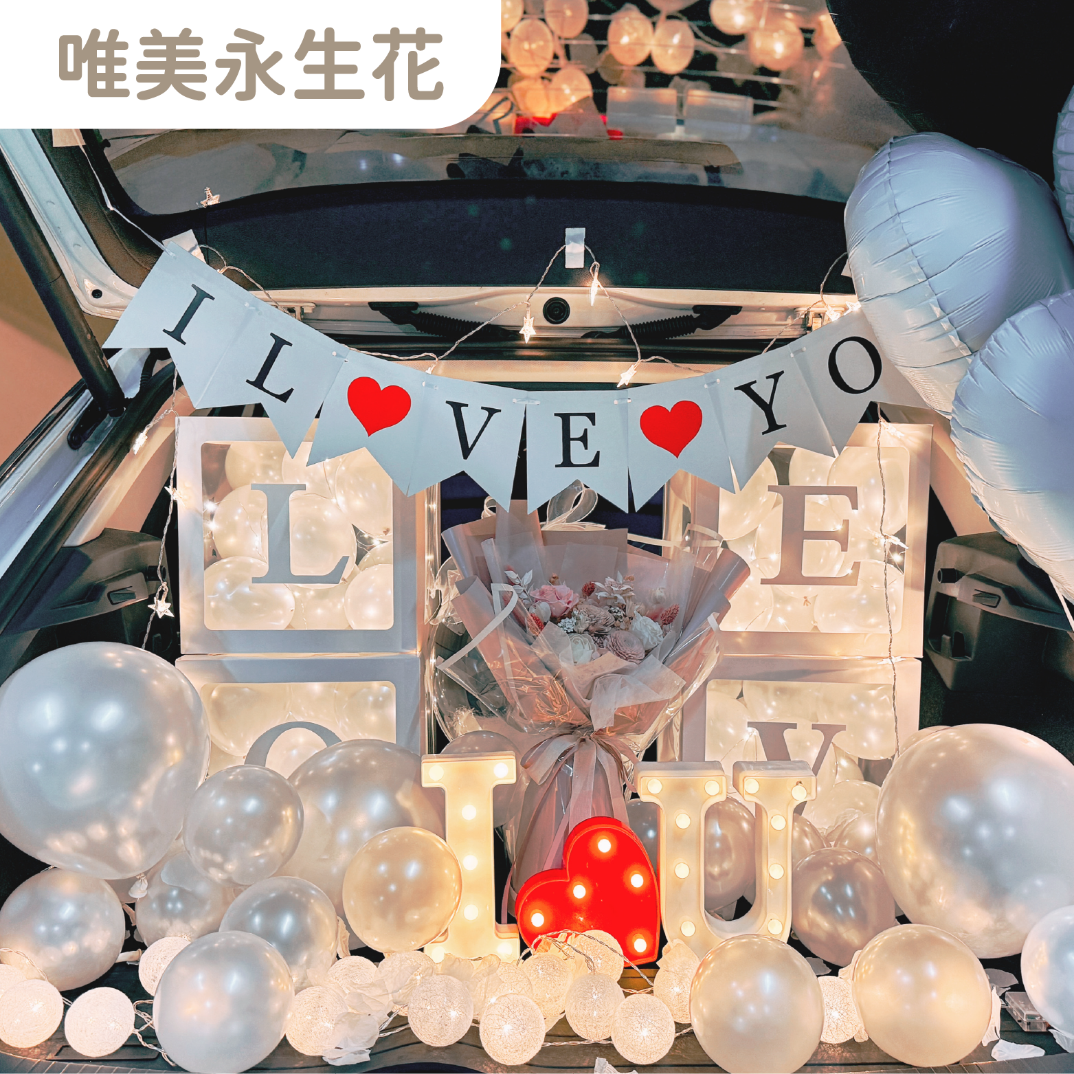 後車廂套組丨唯美永生花