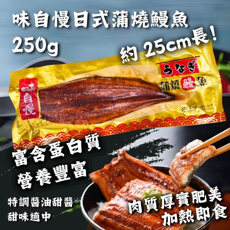 味自慢日式蒲燒鰻魚250G