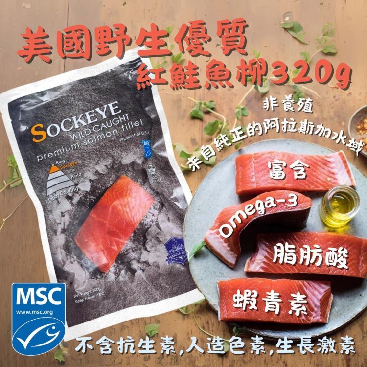 美國野生優質紅鮭魚柳320G