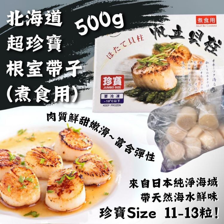 北海道超珍寶根室帶子500G（煮食用）