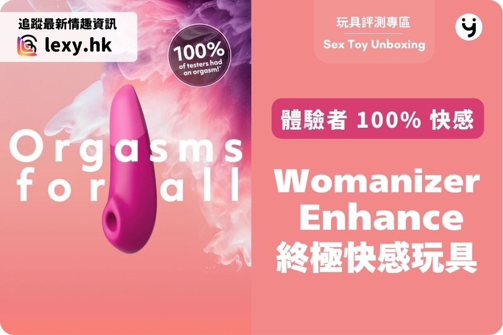 Womanizer Enhance 體驗者反饋：品牌首次實現 100% 成功達到高潮的終極快感玩具！