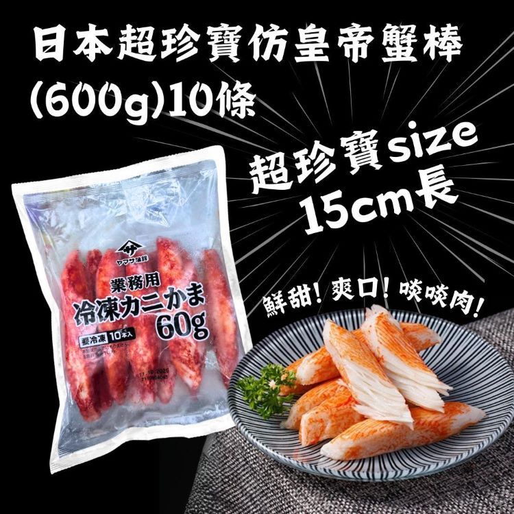日本超珍寶仿皇帝蟹棒600G