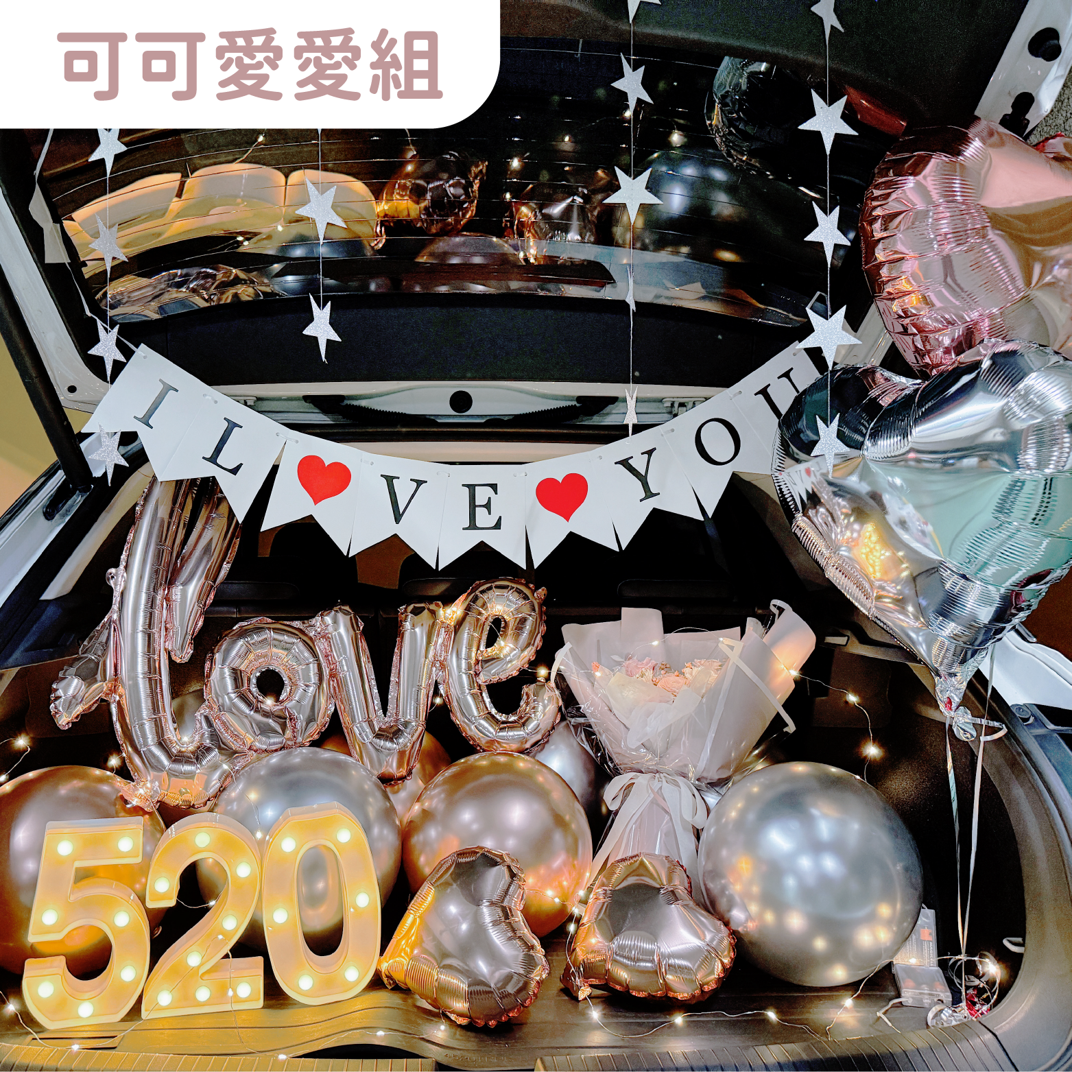 後車廂套組丨 可可愛愛組