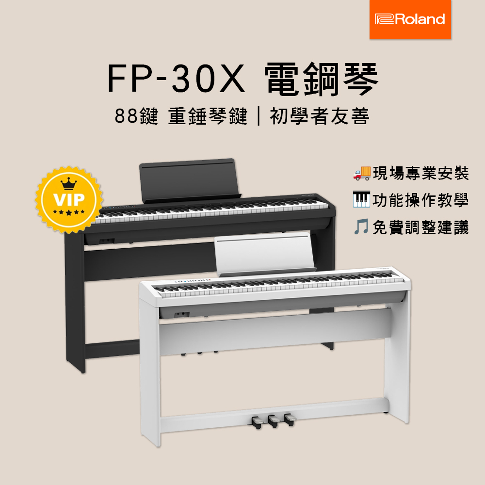 琴師到府安裝 ROLAND FP-30X 88鍵 便攜型 舞台型 電鋼琴 數位鋼琴