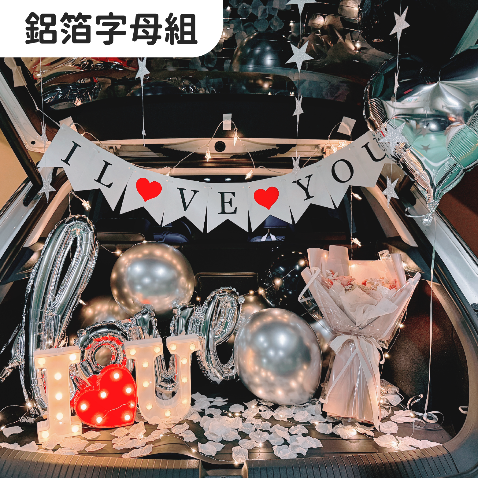 後車廂套組丨鋁箔字母組