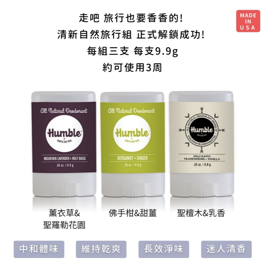 【樂森藥局】Humble 水晶體香膏  清新自然旅行組