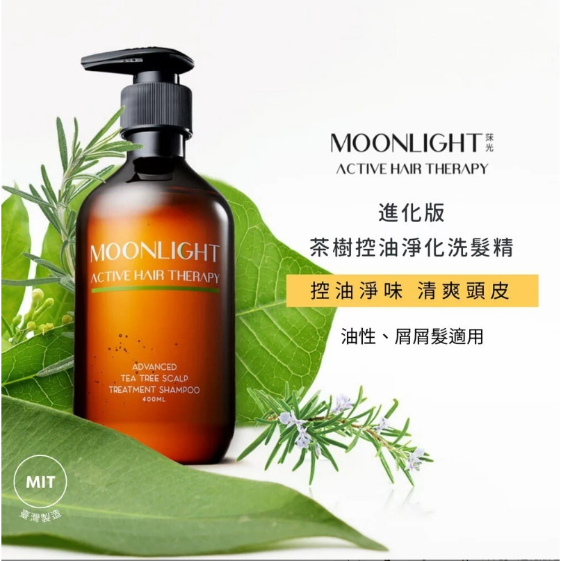 【樂森藥局】Moonlight 莯光 進化版 茶樹控油淨化洗髮精 400ml