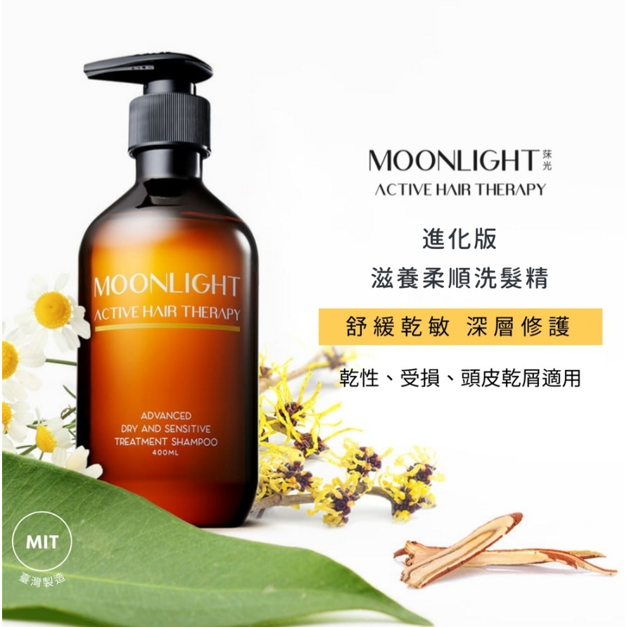 【樂森藥局】Moonlight 莯光 進化版滋養柔順洗髮精 400ml