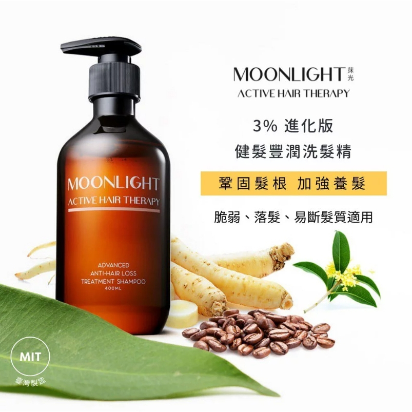 【樂森藥局】Moonlight 莯光 進化版3%健髮豐潤洗髮精 400ml