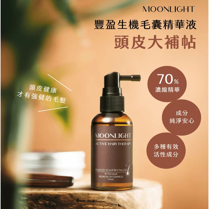 【樂森藥局】 Moonlight 莯光 進化版 豐盈生機毛囊精華液 70ml