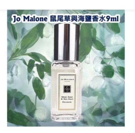 J.M  鼠尾草與海鹽香水9ml /專櫃價30ml /$540 (H8 PH416)