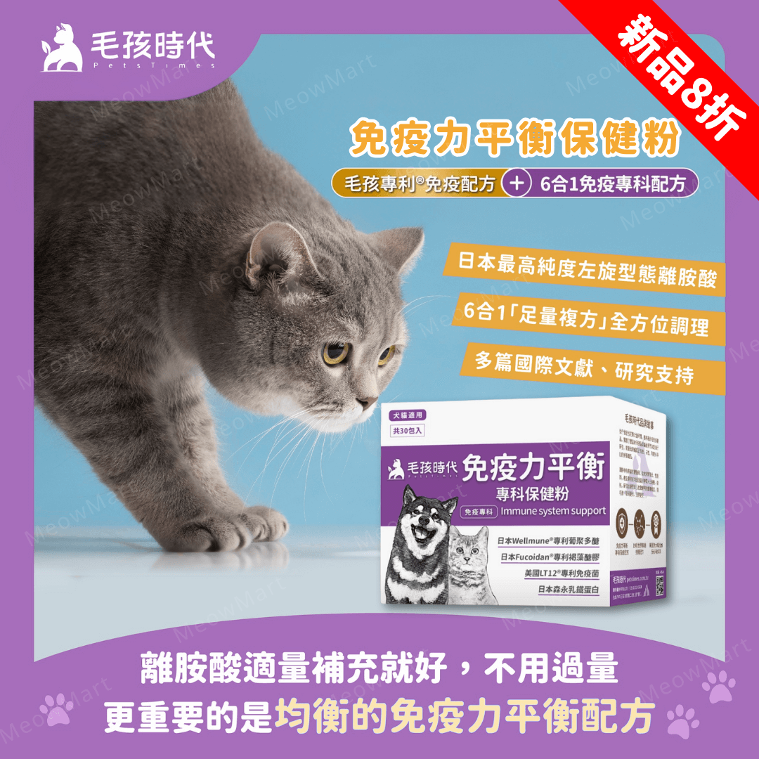 毛孩時代｜免疫力平衡保健粉 (30包/盒) *貓狗適用*