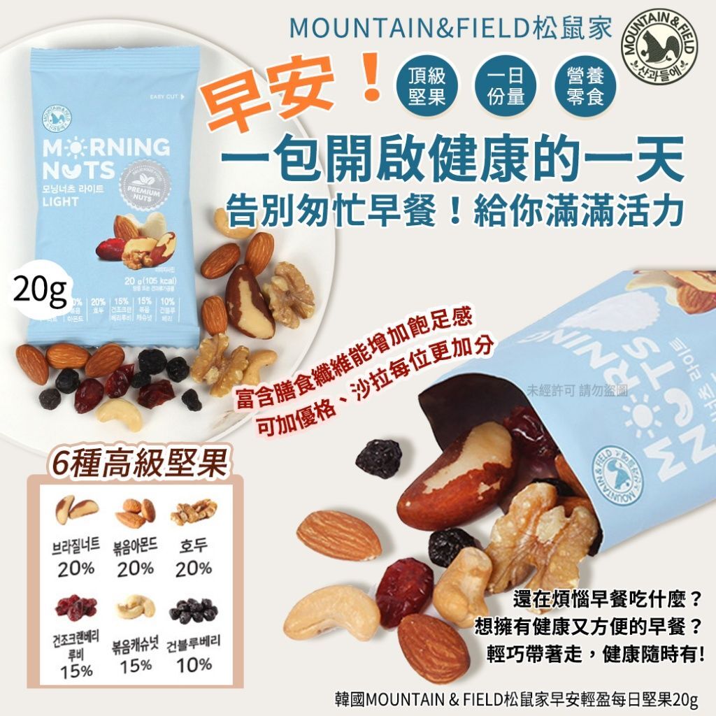 【現貨】韓國MOUNTAIN & FIELD 松鼠家 早安輕盈每日堅果20g （一套10包）
