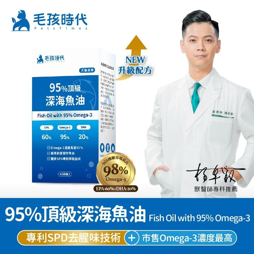 毛孩時代｜95%頂級深海魚油 (30粒/盒) *貓狗適用*