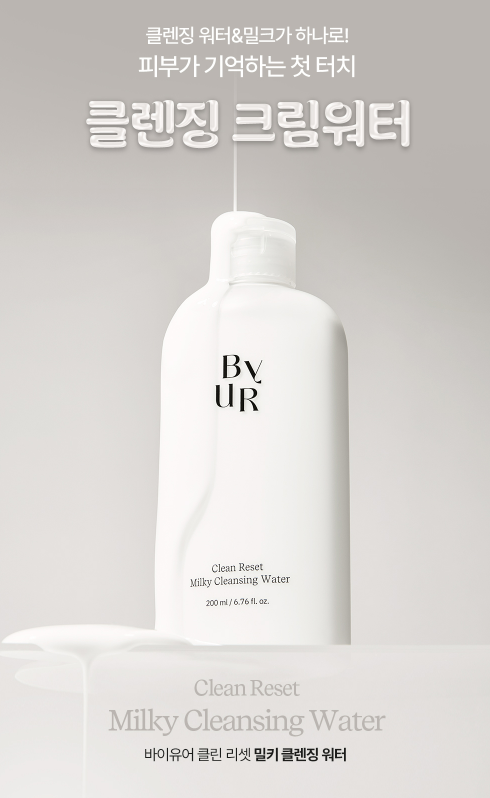 韓國精選 Byur Clean Reset Milky Cleansing Water 牛奶溫和卸妝乳200ML（買1送1）