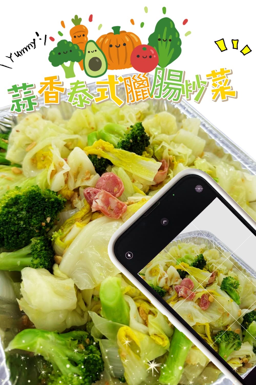 蒜香泰式臘腸炒菜（可走臘腸）