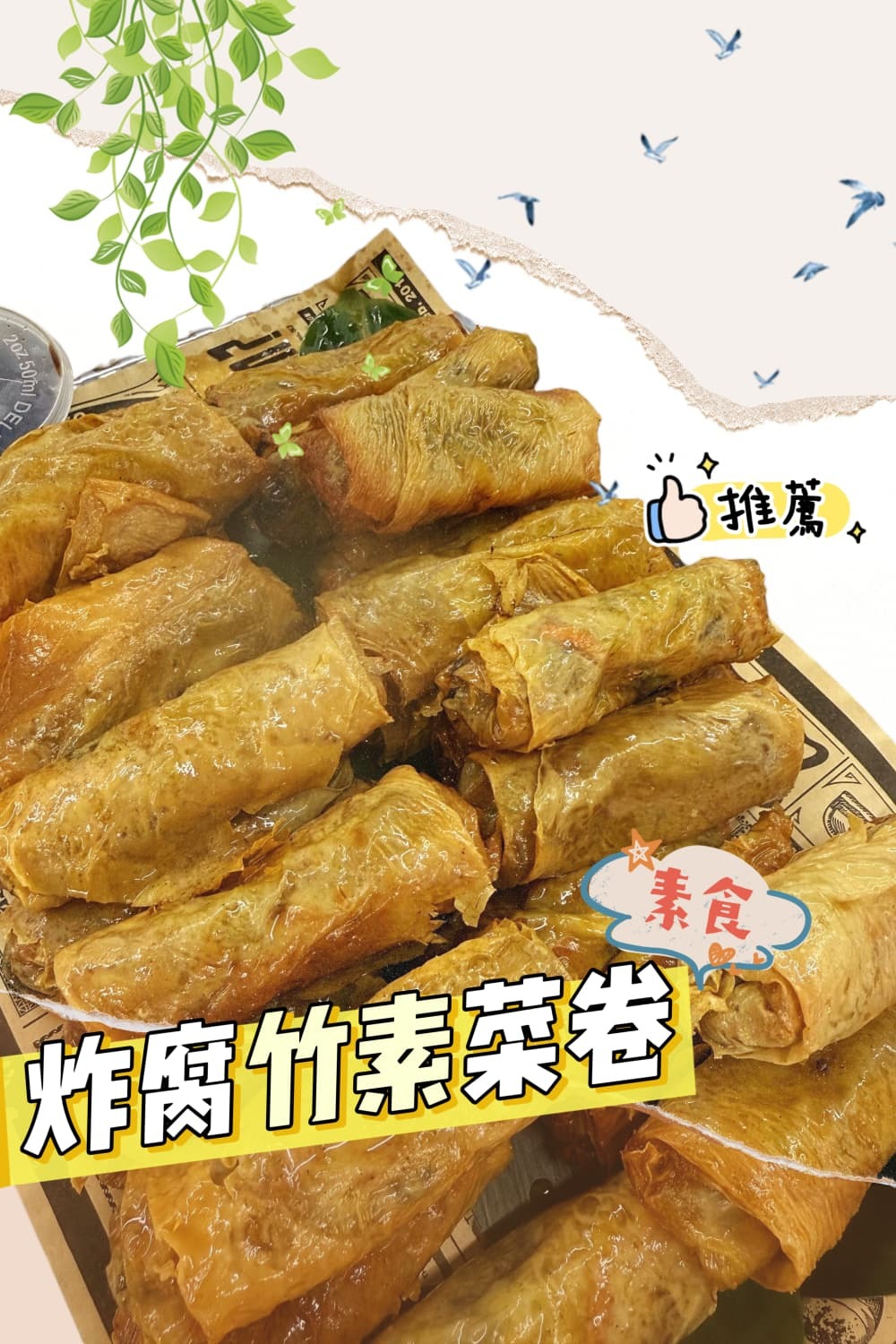 炸腐竹素菜卷 12卷
